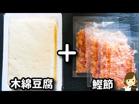 簡単節約レシピ！48円のお豆腐が美味しいおつまみに大変身！『こんがり鰹節豆腐』の作り方dried bonito tofu