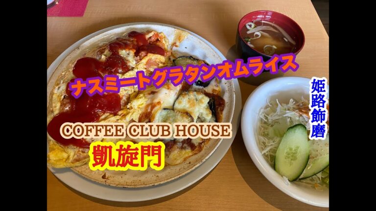 COFFEE CLUB HOUSE 凱旋門 の ナスミートグラタンオムライス