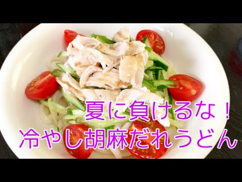 夏に負けるな！即席冷やし胡麻うどん