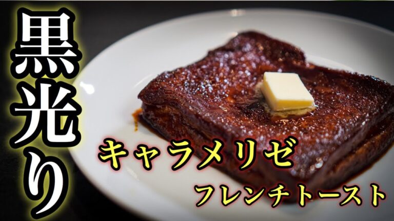 黒光りキャラメリゼ【フレンチトースト】超絶ふわふわ！普通のフレンチトーストじゃ物足りないあなたへ。ガチ勢のレシピ