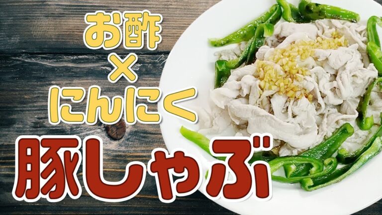 お酢とにんにくの熱々タレで食べる豚しゃぶ