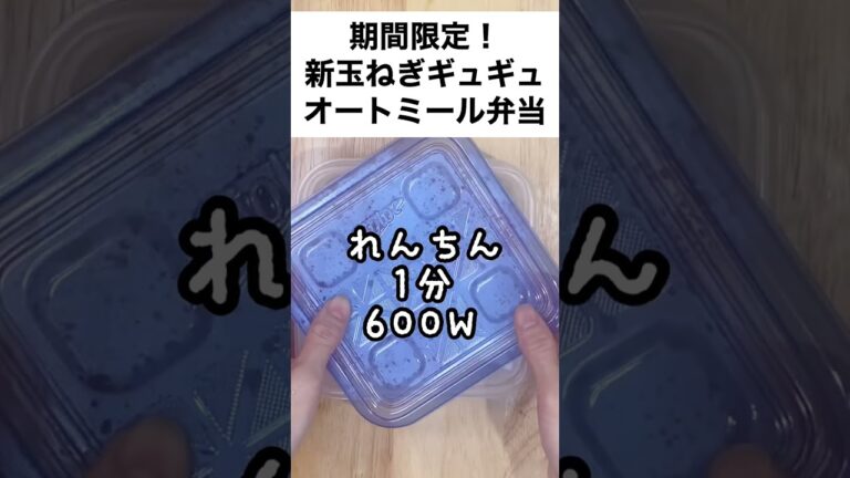 期間限定！新玉ねぎがぎゅうぎゅうに詰まった甘くてピリリと辛いオートミール弁当【スープジャーで痩せるお弁当】　#shorts