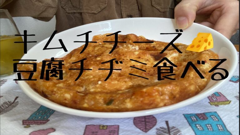 【咀嚼音】キムチチーズ豆腐チヂミ作って食べる