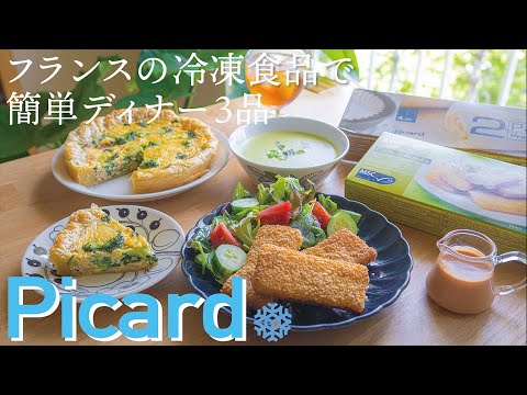 【ピカール】キッシュ・鱈のフライ・スープを冷凍食品活用でささっと準備【フランス】