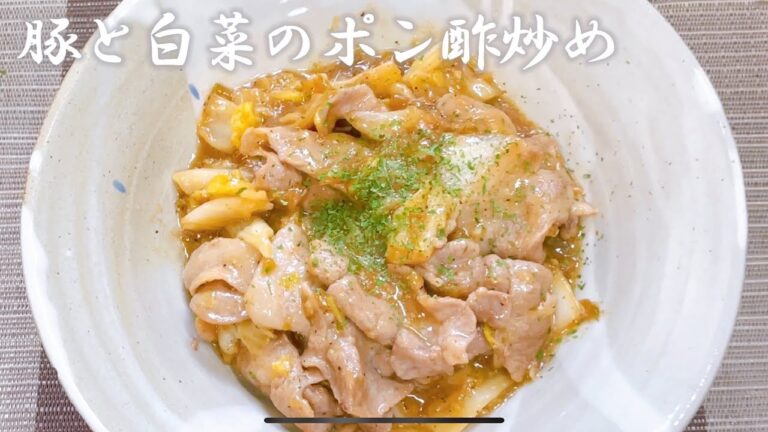 豚と白菜のポン酢炒め