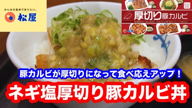 松屋の定番"豚カルビ"がパワーアップ 松屋 ネギ塩厚切り豚カルビ丼