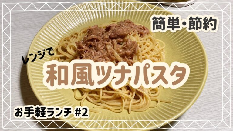 【超簡単】時短ごはん #2【和風ツナパスタ】
