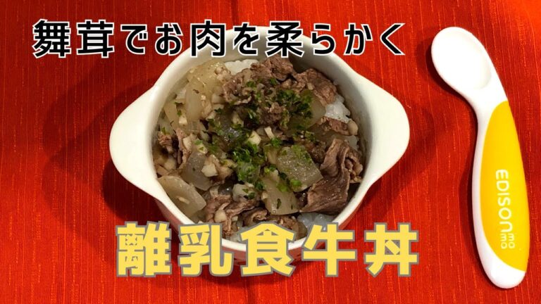 【これはすごい！】舞茸の酵素を使った「離乳食牛丼」で子供完食！