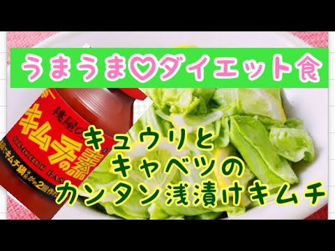 【胡瓜とキャベツの浅漬けキムチ】ダイエット食に♪パーティーの箸休めにも♡桃屋のキムチの素/市販の素/やみつきキャベツ