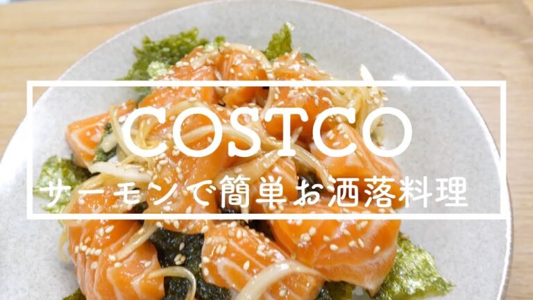 【コストコサーモン】ポキの作り方