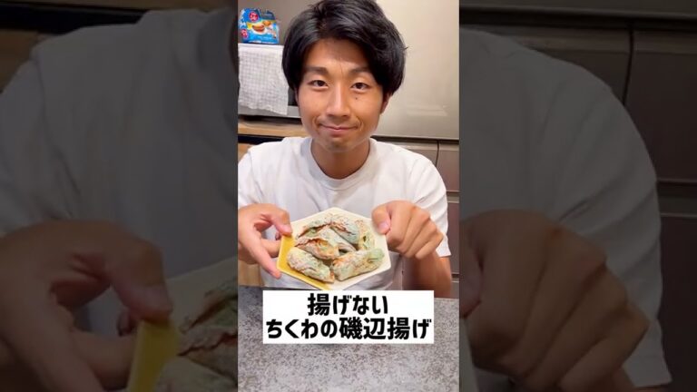 【カロリー半分以下】揚げるから太る！だったら揚げなきゃいいだけ！揚げないちくわの磯辺揚げ