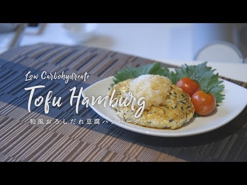 ☆低糖質☆ 和風おろしだれ豆腐ハンバーグ
