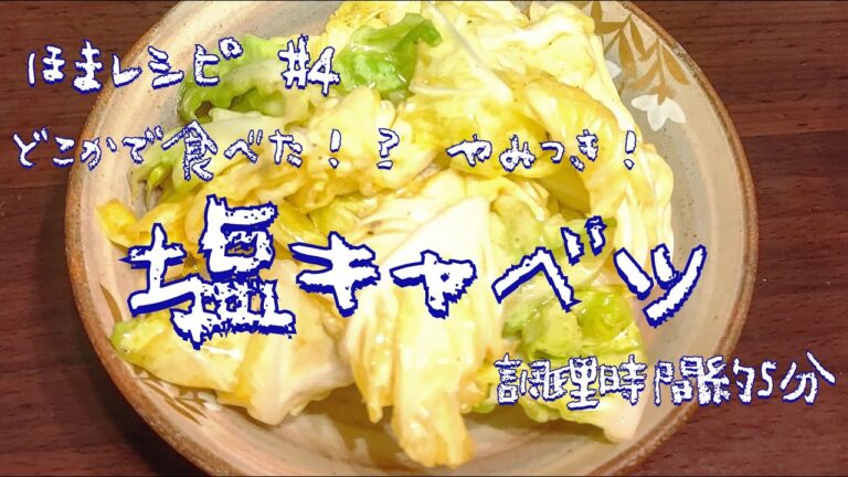 ほまレシピ#4 「塩キャベツ」