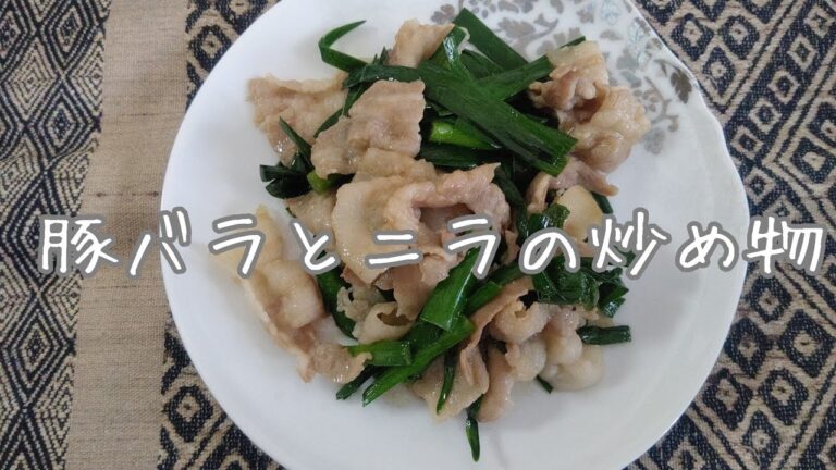 ❮豚バラとニラの炒め物❯  シンプルな味付けで簡単に～