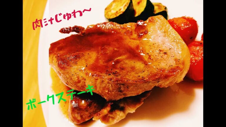 プロが焼くポークステーキ！こんがりと焼く秘訣とは？