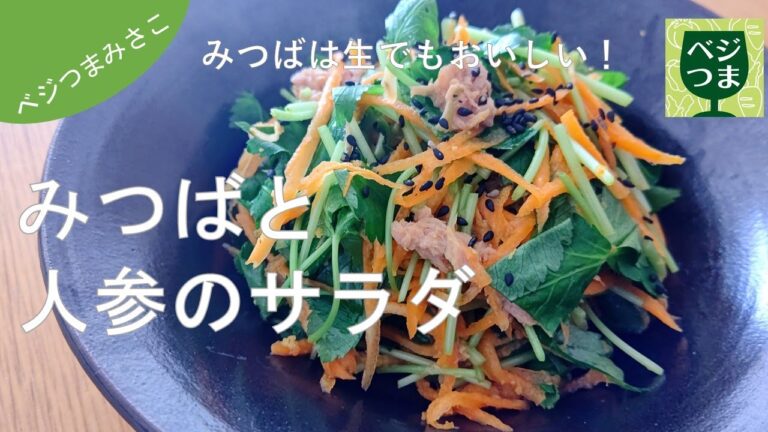 ベジつまみさこ【みつばと人参のサラダ 】～ みつばは生でもおいしい❗️～