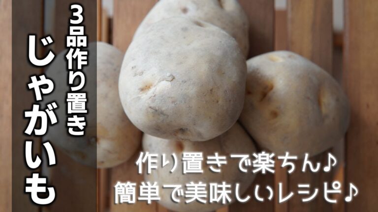覚えておくと便利【じゃがいもで３品作り置きレシピ】おうちの冷蔵庫にストックしてありがちなじゃがいもを美味しく変身☆