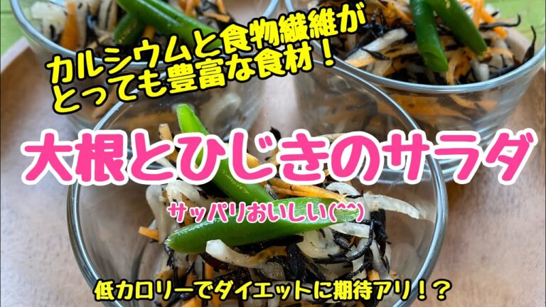 女性必見！【大根とひじきのサラダ】