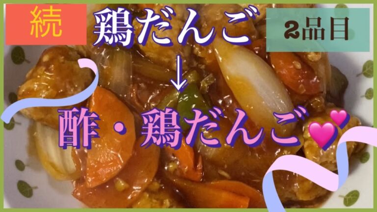 【鶏だんご・甘酢あんかけ♡^^*⠀】