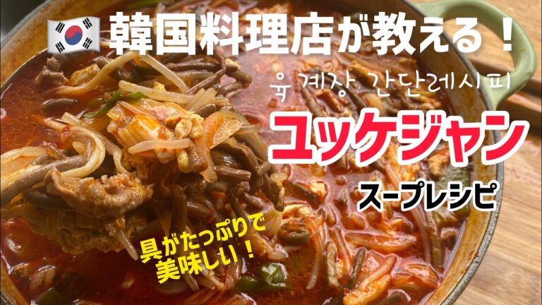韓国料理店が教える！ユッケジャンスープレシピ！
