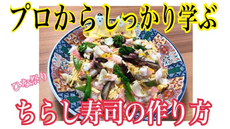 【プロのちらし寿司】プロから本格的な作り方を学ぼう！ 桜と柚子香る雛祭りちらし寿司の作り方。