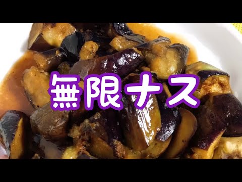箸が止まらない【無限ナス】