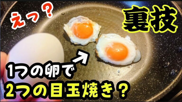 卵料理 裏技! 1つの卵で2つの目玉焼が作れる! 小さいお弁当箱にピッタリ! 子供が喜ぶ 食べる ミニ 冷凍 Tricks  Two fried eggs with one egg Egg dish