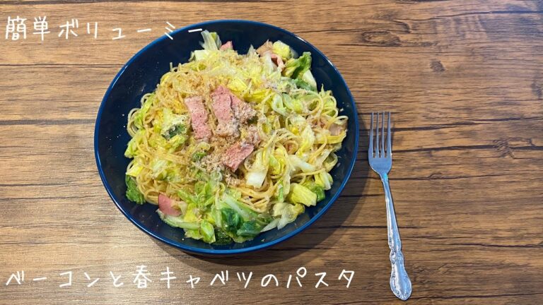 サラリーマンの平日節約男飯【簡単もりもり　ベーコンと春キャベツの和風パスタ】