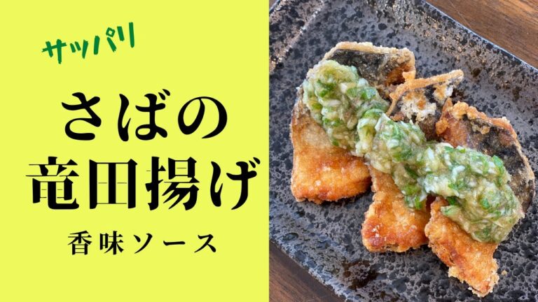 サバの竜田揚げ～香味ソース～　健康フライヤーゼロパンで簡単調理