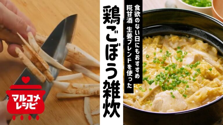 【糀甘酒で！】しょうが甘酒香る鶏ごぼう雑炊の作り方│マルコメ