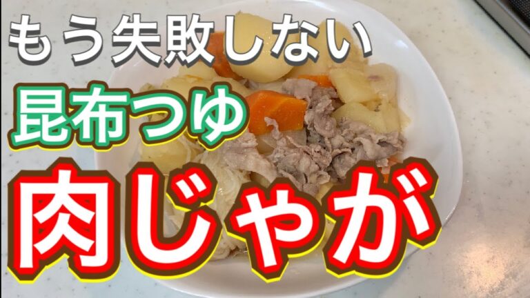 【昆布つゆ】おふくろの味が超簡単！もう味付けに悩まない！『肉じゃが』
