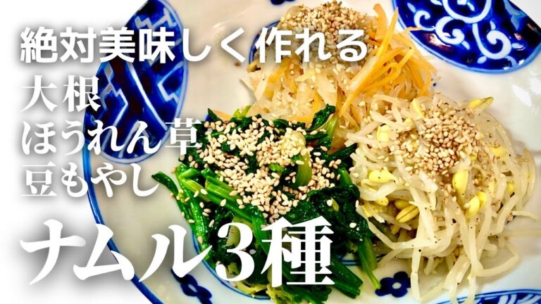 【簡単なのに美味しい】ナムル3種