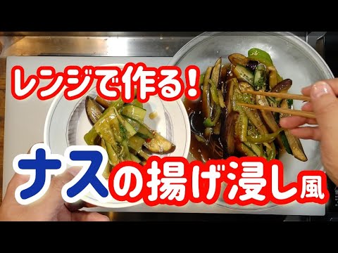 ナスの揚げ浸し風！【電子レンジで簡単！美味しい！】#なすレシピ#ピーマンレシピ  #きゅうりレシピ