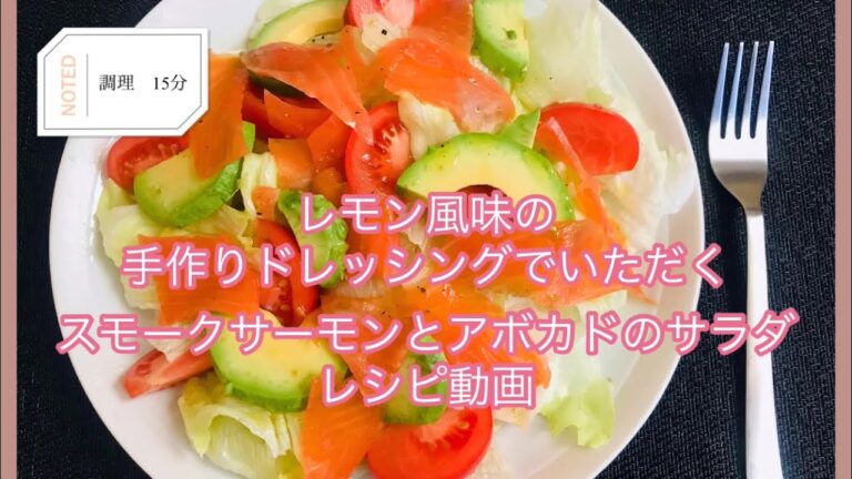 レモン香る手作りドレッシングで頂くスモークサーモンとアボカドのサラダ　レシピ動画