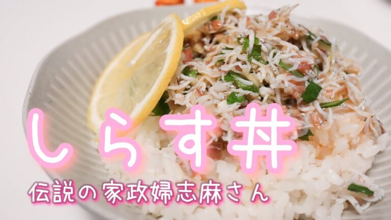 伝説の家政婦志麻さんの【しらす丼】