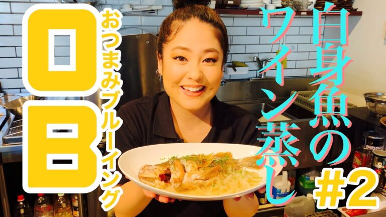 【おつまみブルーイング #2】白身魚のワイン蒸し