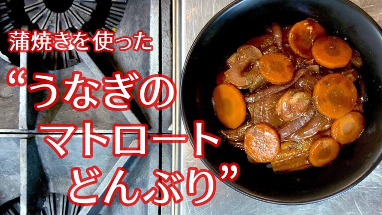 #051『うなぎのマトロート風どんぶり』の作り方 | シェフ三國の簡単レシピ