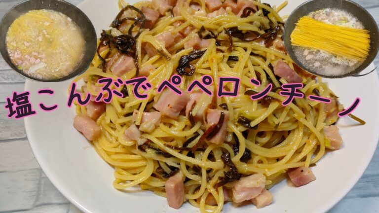 【パスタ】塩昆布ペペロンチーノ。具材はベーコンと長ネギ、ニンニクと一味唐辛子で美味しく作れます。簡単に節約レシピ。
