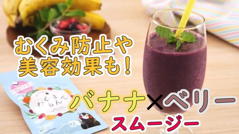 【むくみ解消！レシピ】バナナ＆ベリーのスムージー編