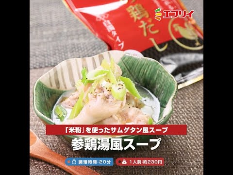 【レシピ】参鶏湯風スープ