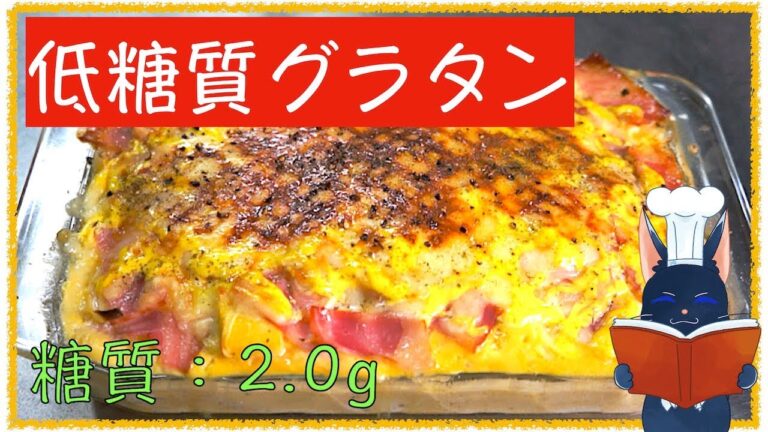 【糖質制限レシピ】ダイエット中の方必見！「豆乳で低糖質な高野豆腐グラタン」diabetes low carbohydrate recipe