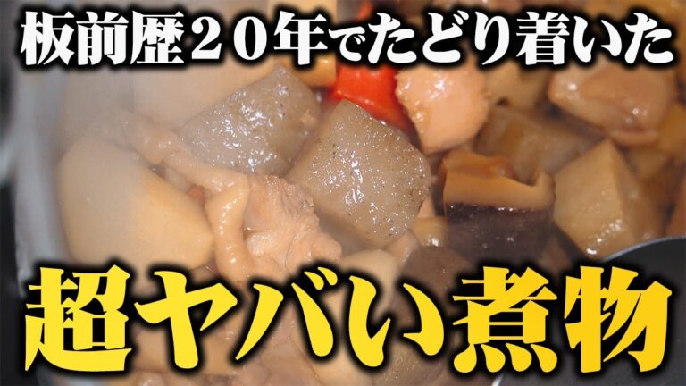 【永久保存版】板前歴２０年が本当は教えたくない! “ヤバい筑前煮”の作り方【超簡単な煮物】