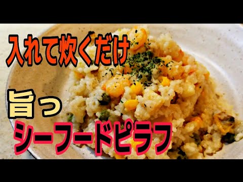 【ズボラ料理】炊飯器ピラフ冷凍シーフードミックスミックスベジタブル簡単絶品鶏ガラスープの素が決め手！