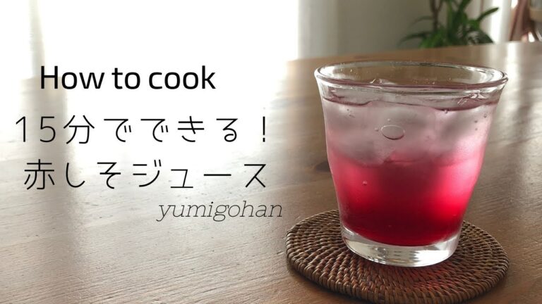 【季節の台所】赤しそジュース｜15分でできるしそジュース