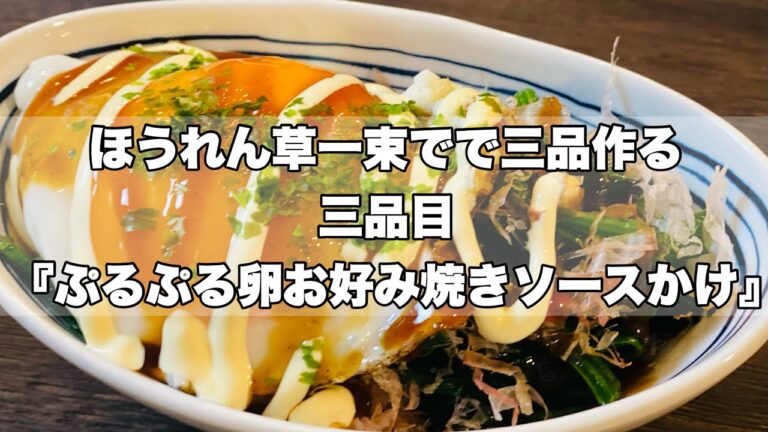 【ほうれん草一束で三品作る】３品目『ぷるぷる卵お好み焼きソースかけ』ごま油の香ばしさもいいね！