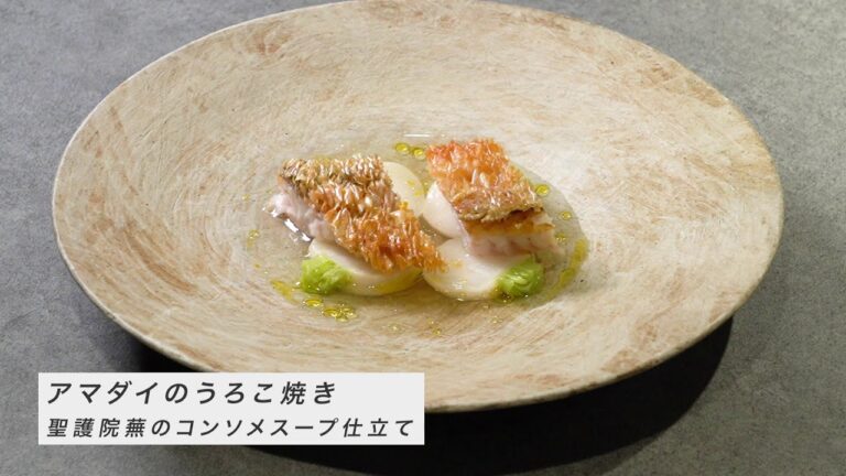 【レシピ動画】アマダイのうろこ焼き　聖護院蕪のコンソメスープ仕立て｜髙橋雄二郎氏（六本木『ル・スプートニク』）