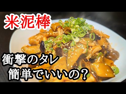 茄子ときのこの炒め物レシピ！ほんのり甘く旨辛でご飯がススム特製タレだけでも覚えて