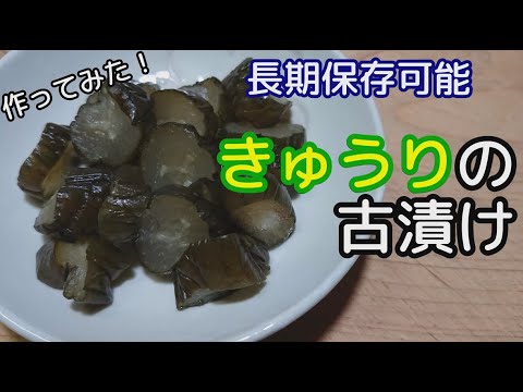 [漬物]きゅうりの古漬け(塩漬け) 作ってみました[保存食]
