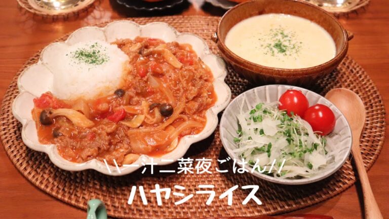 【夜ごはん＃30】市販ルー不要のハヤシライス/トマト缶で簡単コツいらず/毎日のご飯作り