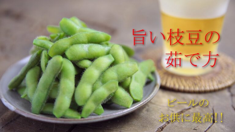 旨い枝豆の茹で方